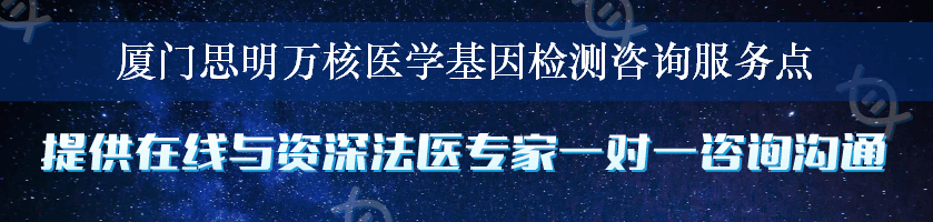 厦门思明万核医学基因检测咨询服务点